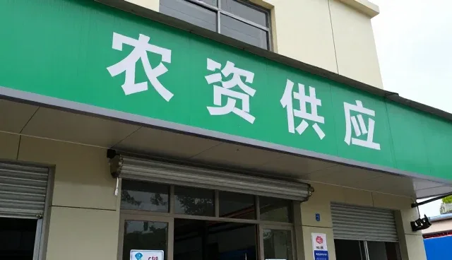 农资供应等使用技巧分享